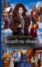 Книга - Юлия  Васильева - Волшебство обмана (fb2) читать без регистрации