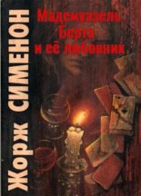 Книга - Жорж  Сименон - Мадемуазель Берта и её любовник (fb2) читать без регистрации