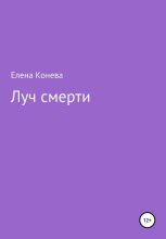 Книга - Елена Сазоновна Конева - Луч смерти (fb2) читать без регистрации