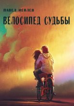 Книга - Павел Сергеевич Иевлев - Велосипед судьбы (fb2) читать без регистрации