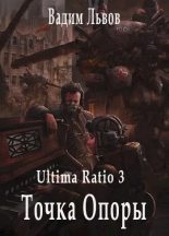 Книга - Вадим  Львов (Клещ) - Ultima Ratio 3. Точка Опоры (fb2) читать без регистрации