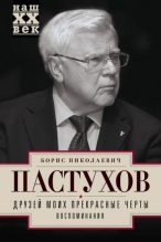 Книга - Борис Николаевич Пастухов - Друзей моих прекрасные черты. Воспоминания (fb2) читать без регистрации