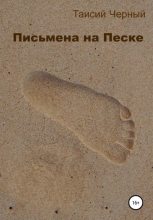 Книга - Таисий  Черный - Письмена на песке (fb2) читать без регистрации