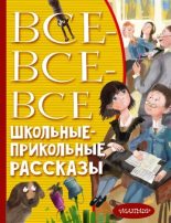 Книга - Эдуард Николаевич Успенский - Все-все-все школьные-прикольные рассказы (fb2) читать без регистрации