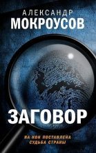 Книга - Александр  Мокроусов - Заговор (fb2) читать без регистрации