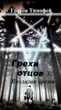 Книга - Тимофей  Грехов - Возлагая бремя (СИ) (fb2) читать без регистрации