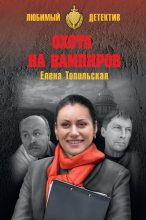 Книга - Елена Валентиновна Топильская - Охота на вампиров (fb2) читать без регистрации