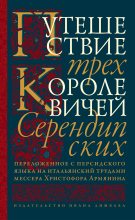 Книга - Неустановленный  автор - Путешествие трех королевичей Серендипских (fb2) читать без регистрации