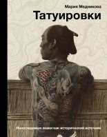 Книга - Мария  Медникова - Татуировки. Неизгладимые знаки как исторический источник (fb2) читать без регистрации