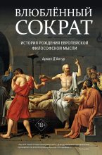 Книга - Арман  Д’Ангур - Влюблённый Сократ: история рождения европейской философской мысли (fb2) читать без регистрации