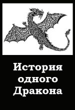 Книга - Дмитрий  Хорунжий - История одного Дракона (СИ) (fb2) читать без регистрации