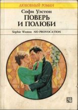 Книга - Софи  Уэстон - Поверь и полюби (fb2) читать без регистрации