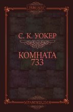 Книга - С.К.  Уокер - Комната 733 (ЛП) (fb2) читать без регистрации