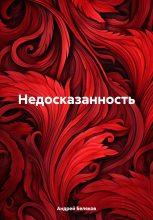 Книга - Андрей  Беляков - Недосказанность (fb2) читать без регистрации