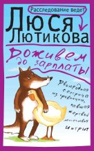 Книга - Люся  Лютикова - Доживем до зарплаты (fb2) читать без регистрации