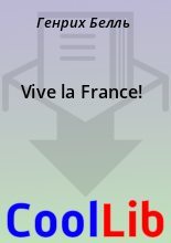 Книга - Генрих  Белль - Vive la France! (fb2) читать без регистрации