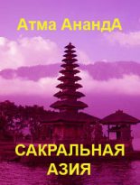 Книга - Атма  Ананда - Сакральная Азия: традиции и сюжеты (fb2) читать без регистрации