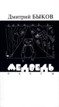 Книга - Дмитрий Львович Быков - Медведь. Пьесы (fb2) читать без регистрации
