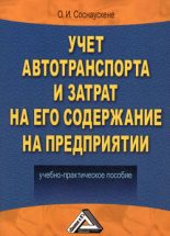 Книга - Ольга Ивановна Соснаускене - Учет автотранспорта и затрат на его содержание на предприятии (fb2) читать без регистрации