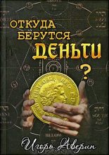 Книга - Игорь  Аверин - Задумывались ли Вы когда-нибудь над вопросом "Откуда берутся деньги?" (fb2) читать без регистрации