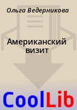Книга - Ольга  Ведерникова - Американский визит (fb2) читать без регистрации