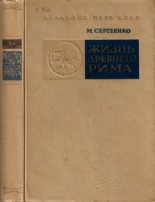 Книга - Мария Ефимовна Сергеенко - Жизнь древнего Рима (fb2) читать без регистрации
