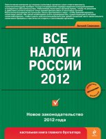 Книга - Виталий Викторович Семенихин - Все налоги России 2012 (fb2) читать без регистрации