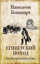 Книга - Наполеон I. Бонапарт (император) - Египетский поход (fb2) читать без регистрации