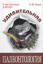 Книга - Кирилл Юрьевич Еськов - Удивительная палеонтология (fb2) читать без регистрации