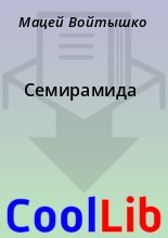Книга - Мацей  Войтышко - Семирамида (fb2) читать без регистрации