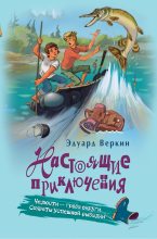 Книга - Эдуард Николаевич Веркин - Челюсти – гроза округи. Секреты успешной рыбалки (fb2) читать без регистрации