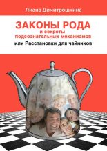 Книга - Лиана  Димитрошкина - Законы Рода и секреты подсознательных механизмов, или Расстановки для чайников (fb2) читать без регистрации