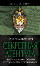 Книга - Эдуард Федорович Макаревич - Секретная агентура (fb2) читать без регистрации