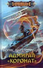 Книга - Борис Александрович Царегородцев - Адмирал «Коронат» (fb2) читать без регистрации