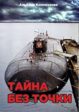 Книга - Альбина  Коновалова - Тайна без точки (fb2) читать без регистрации