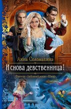 Книга - Анна  Соломахина (Fjolia) - И снова девственница! (fb2) читать без регистрации
