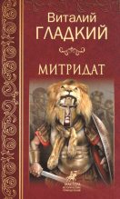 Книга - Виталий Дмитриевич Гладкий - Митридат (fb2) читать без регистрации
