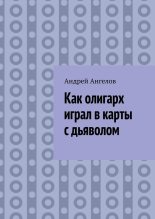 Книга - Андрей  Ангелов - Как олигарх играл в карты с дьяволом (fb2) читать без регистрации