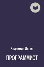 Книга - Владимир Леонидович Ильин - Программист (fb2) читать без регистрации