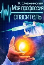 Книга - Катерина  Снежинская - Моя профессия спаситель (fb2) читать без регистрации