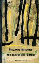 Книга - Владимир Емельянович Максимов - Мы обживаем Землю (fb2) читать без регистрации