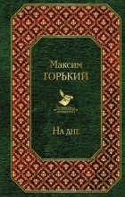 Книга - Максим  Горький - На дне (fb2) читать без регистрации