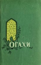 Книга - Мухаммад Риза Огахи - Избранные произведения (fb2) читать без регистрации