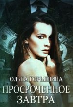 Книга - Ольга  Горышина - Просроченное завтра (fb2) читать без регистрации