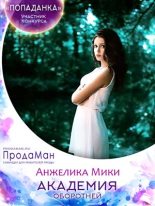 Книга - Анжелика  Мики - Академия оборотней (fb2) читать без регистрации