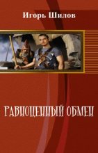 Книга - Игорь Александрович Шилов - Равноценный обмен (fb2) читать без регистрации