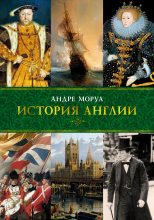 Книга - Андре  Моруа - История Англии (fb2) читать без регистрации