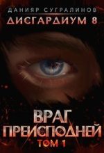 Книга - Данияр  Сугралинов - Враг Преисподней (СИ) (fb2) читать без регистрации
