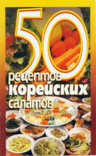 Книга -   Сборник рецептов - 50 рецептов корейских салатов (fb2) читать без регистрации