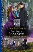 Книга - Ольга Александровна Валентеева - Врата пустоты. Звезда короля (fb2) читать без регистрации